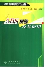 ABS树脂及其应用