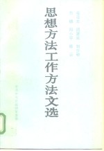 毛泽东  周恩来  刘少奇  朱德  邓小平  陈云思想方法工作方法文选