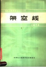 国际大电网会议论文选译  架空线