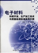 电子材料科研开发、生产加工技术与质量检测标准实用手册  第1卷