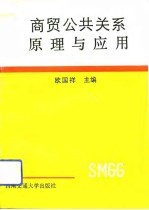 商贸公共关系原理与应用