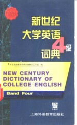 新世纪大学英语4级词典