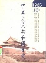 中华人民共和国日史  1965年