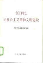 江泽民论社会主义精神文明建设