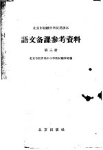 北京市初级中学试用课本语文备课参考资料  第3册