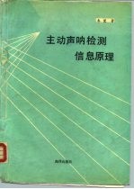 主动声呐检测信息原理