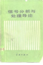 信号分析与处理导论