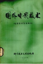 国外电影技术  电影技术发展概况