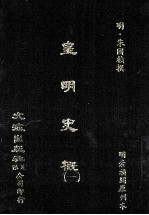 皇明史概  1