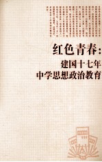 红色青春  建国十七年中学思想政治教育