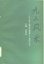 九三风采-九三学社朝阳市委成立十周年纪念