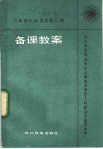 六年制小学  语文  第2册  《备课教案》