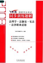 2008国家司法考试同步训练题解  8  法理学·法制史·宪法·法律职业道德