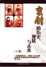 京剧的历史、现状与未来  上