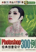 中文版Photoshop经典创意设计300例