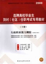 选聘高校毕业生到村（社区）任职考试专用教材  行政职业能力测验（含申论与写作）（下册）