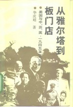 从雅尔塔到板门店  美国与中、苏、英  1945至1953