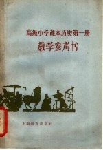 高级小学课本历史第1册教学参考书