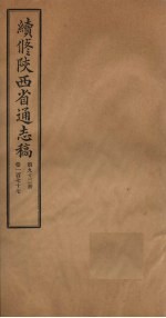 续修陕西省通志稿  第92册  卷177