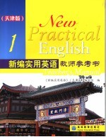 新编实用英语教师参考用书  1  天津版