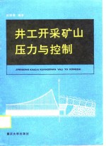 井工开采矿山压力与控制