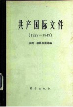 共产国际文件  1929-1943