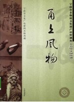 甬上风物  宁波市非物质文化遗产田野调查  北仑区·大碶街道