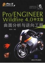 Pro/Engineer  Wildfire  4.0中文版曲面分析与逆向工程