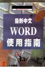 最新中文Word6.0使用指南