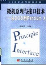 微机原理与接口技术 从80X86到Pentium X