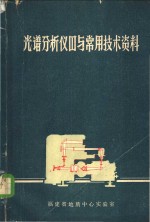 光谱分析仪器与常用技术资料