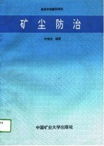 高等学校教学用书  矿尘防治