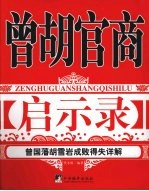 曾胡官商启示录  曾国藩、胡雪岩成败得失详解