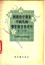 初级中学课本平面几何课堂教学参考书  第2分册