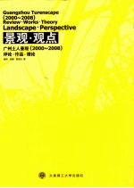 景观·观点：广州土人景观  2000-2008  评论·作品·理论