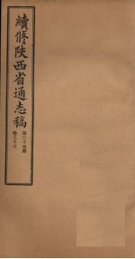 续修陕西省通志稿  第34册  卷57