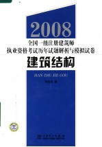 2008全国一级注册建筑师执业资格考试历年试题解析与模拟试卷  建筑结构