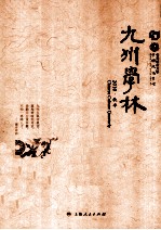 九州学林  2010·秋季