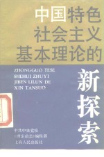 中国特色社会主义基本理论的新探索