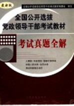 全国公开选拔党政领导干部考试教材  考试真题全解  最新版