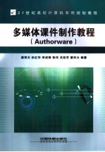 多媒体课件制作教程 Authorware