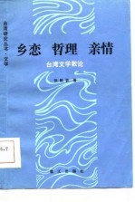 乡恋  哲理  亲情  台湾文学散论