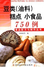 豆类  油料  糕点  小食品750例