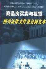 商品房买卖与租赁相关法律文件及合同文本