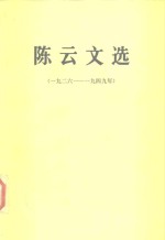 陈云文选 （一九二六 —— 一九四九年）