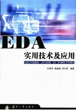 EDA实用技术及应用