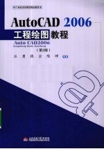 AutoCAD 2006工程绘图教程