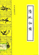 陆地仙经  附心医集、修昆仑证验、养生秘旨