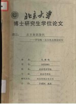 北京大学博士研究生学位论文  从古典到现代：罗伯特·达尔民主理论研究