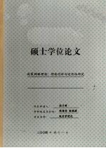 中山大学硕士学位论文  政策网络理论:理论创新与适用性研究